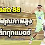 ดูบอลสด88
